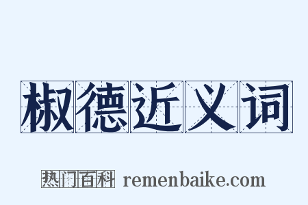 椒德近义词是什么意思的图片